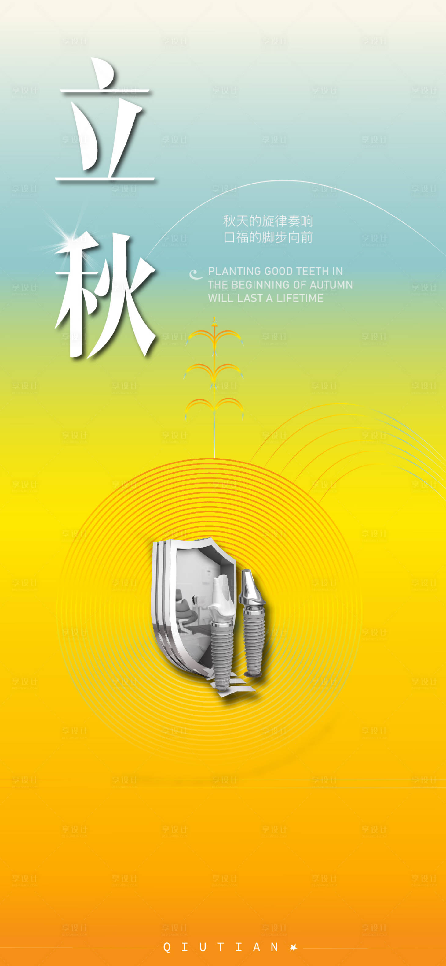 源文件下載【享設計】搜索編號：32860025372456372【立秋口腔海報】