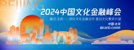 源文件下載【享設(shè)計(jì)】搜索編號：72560025039793782【北京金融峰會背景板】