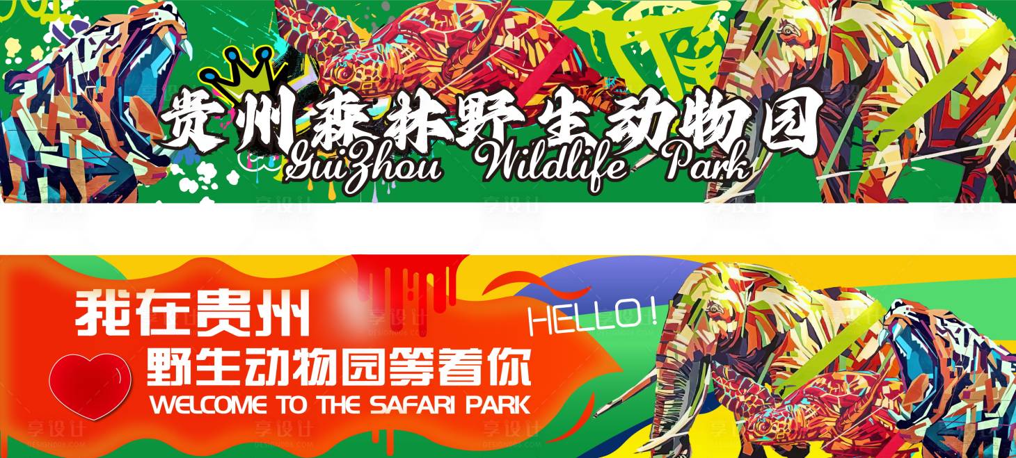 源文件下载【享设计】搜索编号：62510025076472418【野生森林动物园海报】