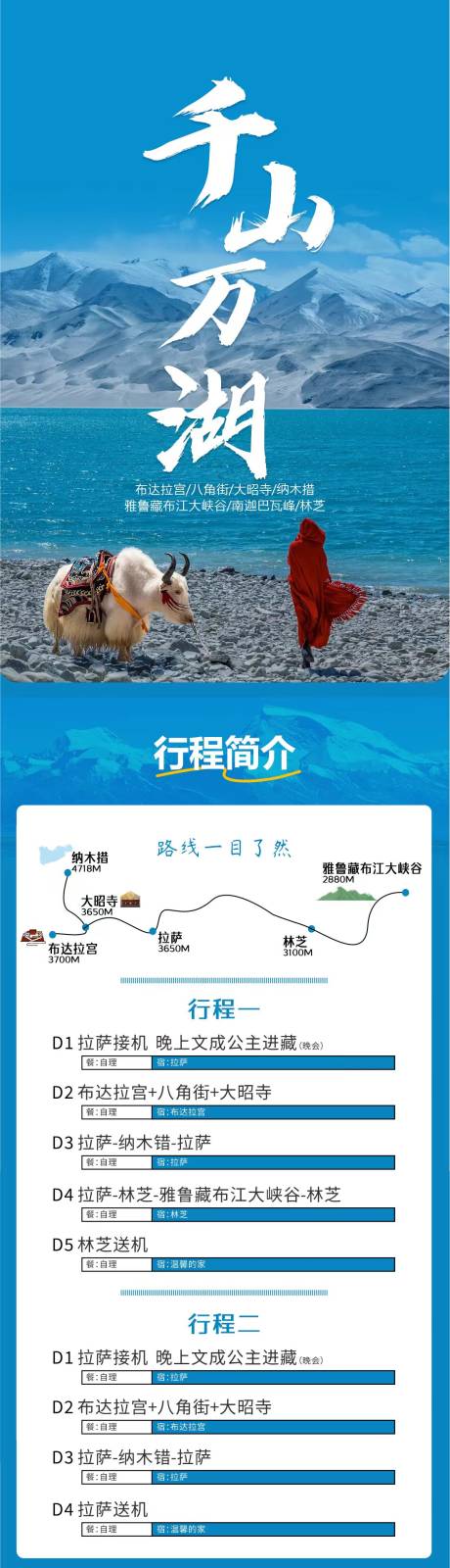 源文件下载【西藏旅游日程安排长图海报】编号：94900025135748873