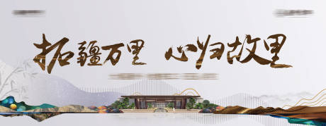 源文件下载【地产户外广告】编号：27350025261384002