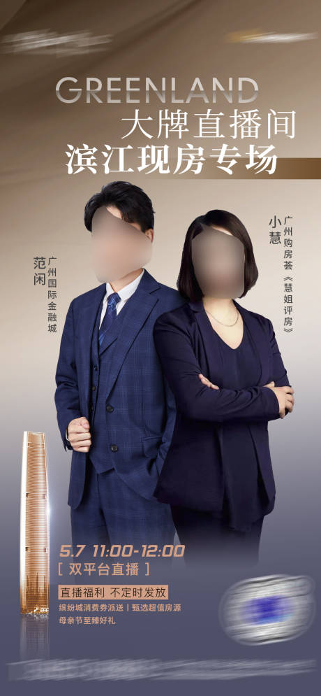 源文件下載【享設計】搜索編號：84380024990418045【地產直播海報】