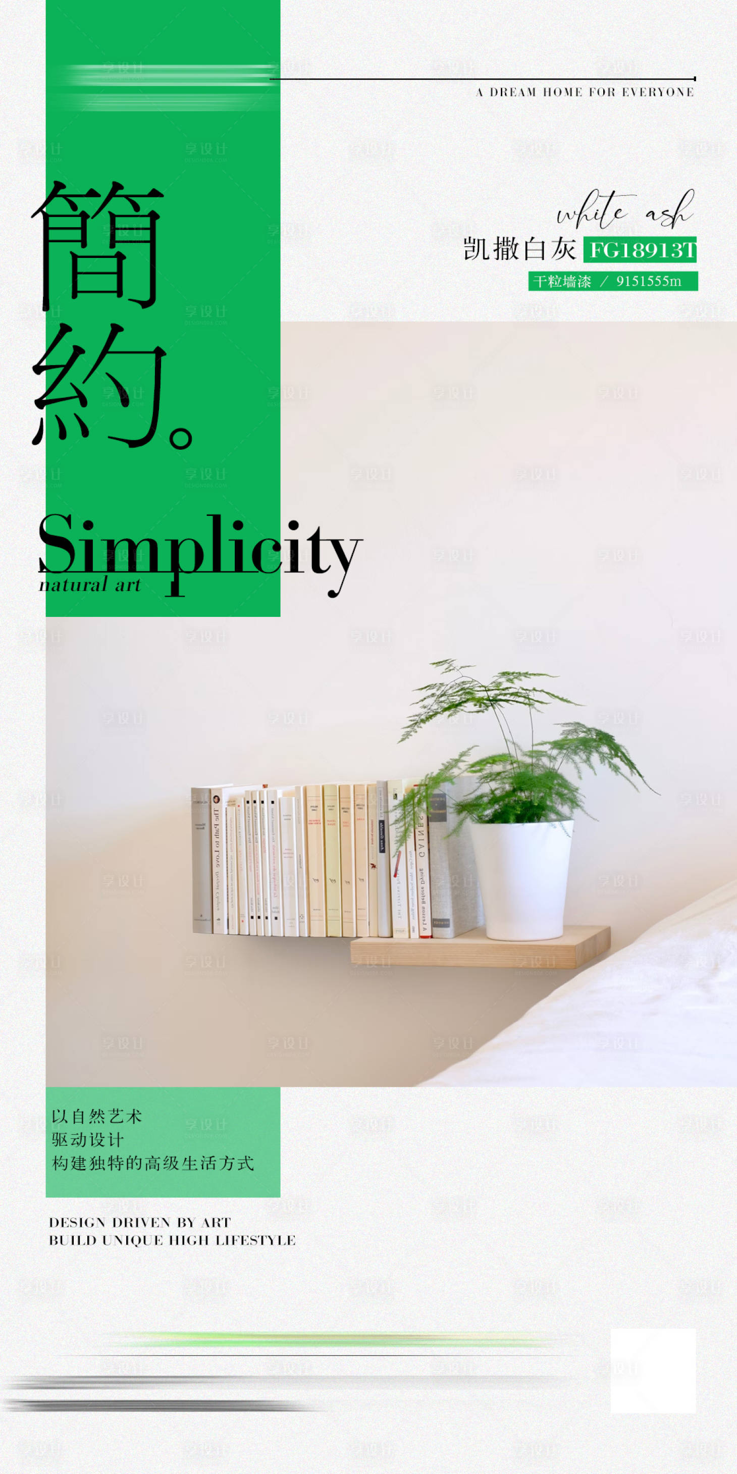 源文件下載【享設計】搜索編號：47700025248519830【簡約家居產品海報】