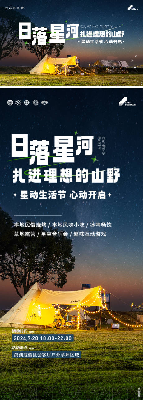 源文件下載【享設計】搜索編號：20570025351674504【夏天星空露營活動】