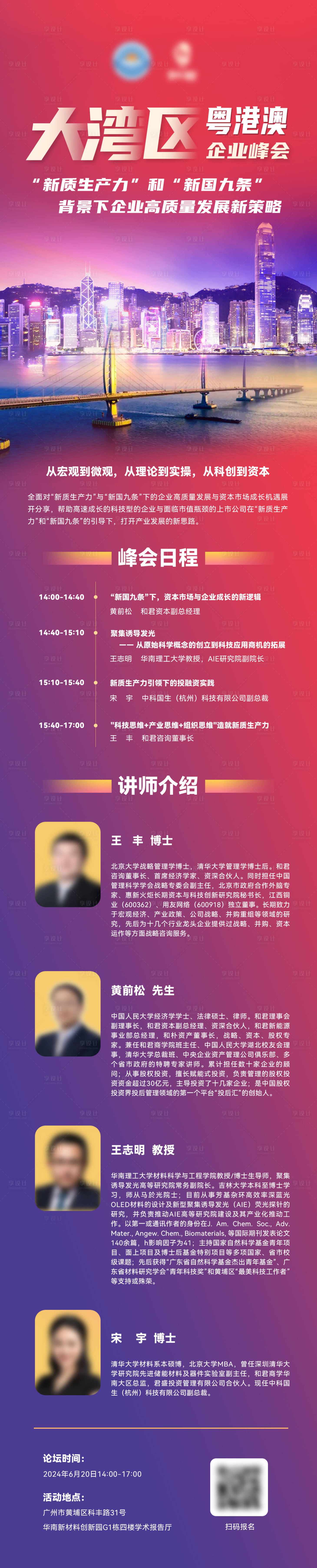 源文件下載【享設(shè)計(jì)】搜索編號(hào)：75710025006844682【大會(huì)論壇峰會(huì)長(zhǎng)海報(bào)】