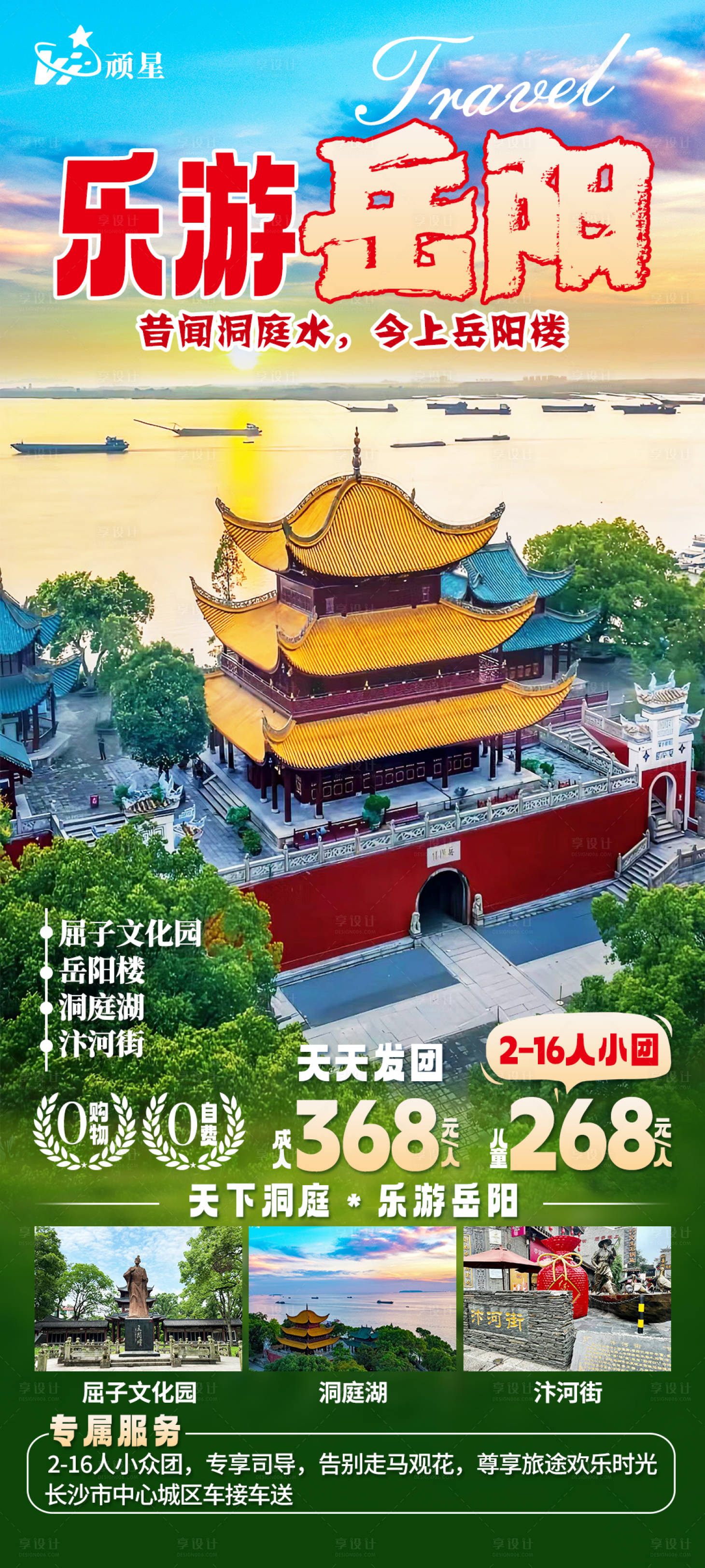 源文件下載【享設計】搜索編號：13090025323801789【岳陽樓湖南旅游海報】