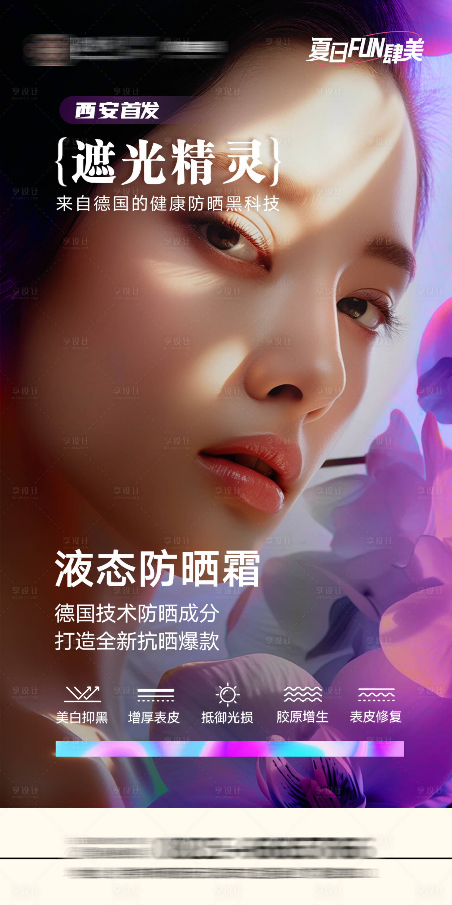 源文件下载【享设计】搜索编号：27850025126945051【遮光精灵遮白赫新品首发海报】