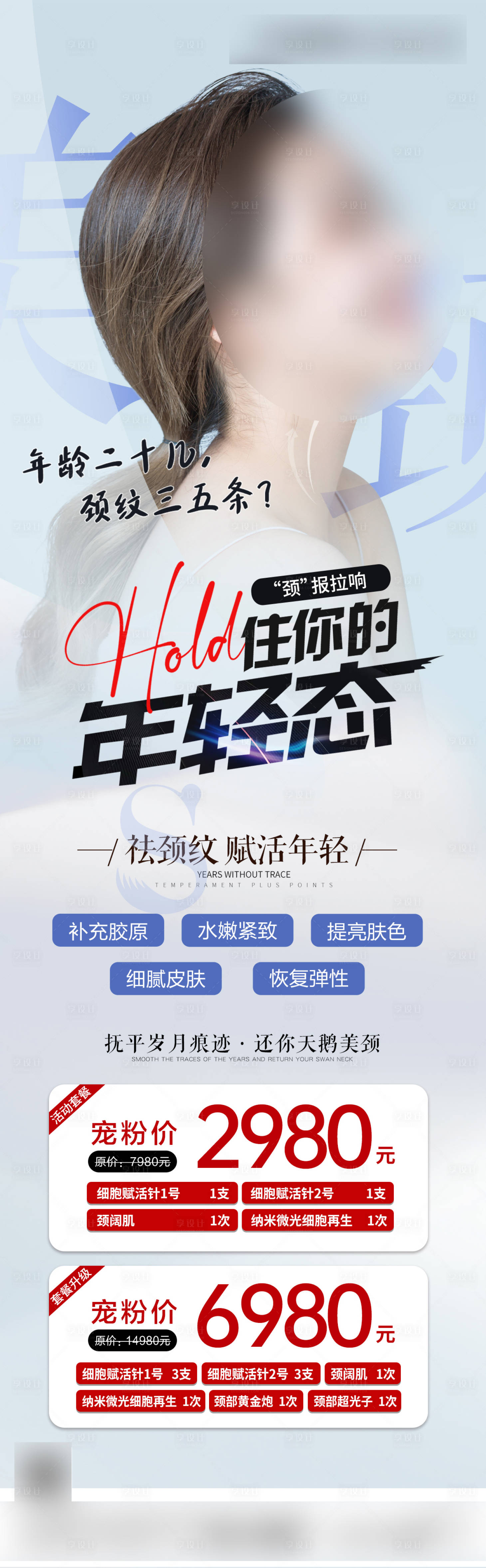 源文件下載【享設計】搜索編號：62700025417693212【醫美頸部年輕態長圖海報】