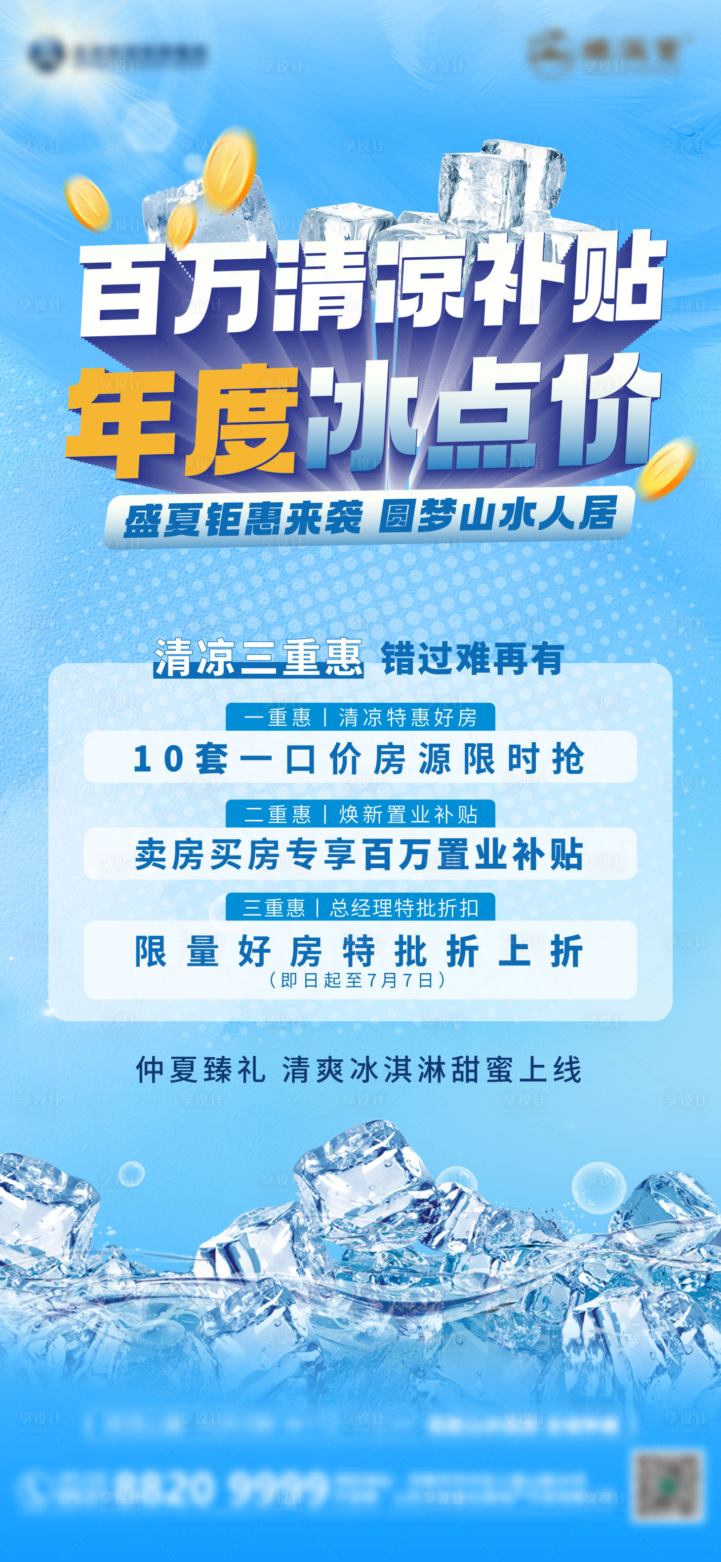 源文件下載【享設計】搜索編號：43790024958887810【清涼補貼三重禮海報】