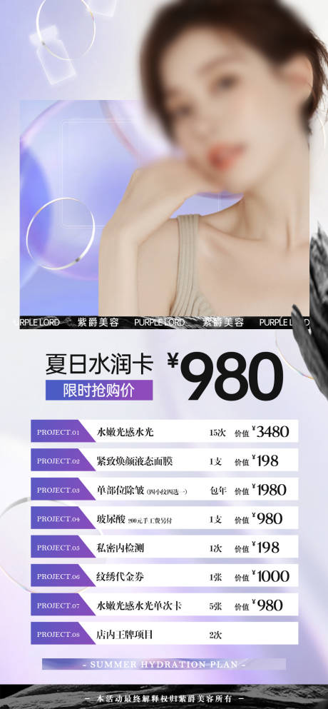源文件下载【医美紫色夏季活动卡项海报】编号：62100024923395908