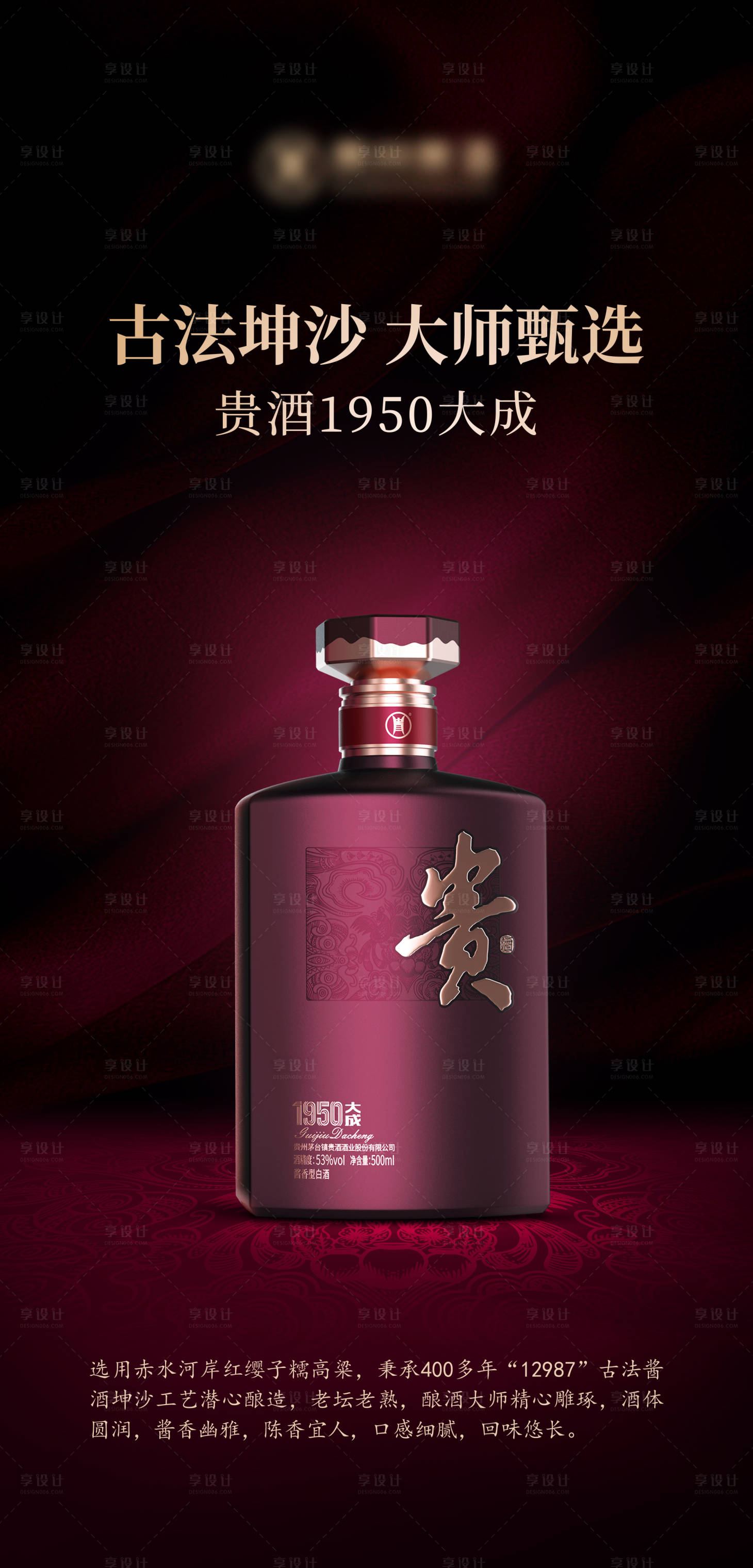源文件下載【享設計】搜索編號：86270024897724705【品質白酒海報】