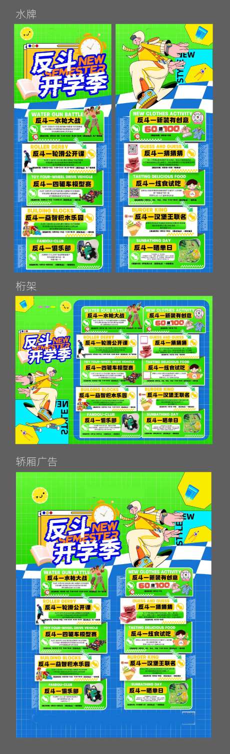 源文件下载【享设计】搜索编号：89310025062859843【商场开学季水牌物料】