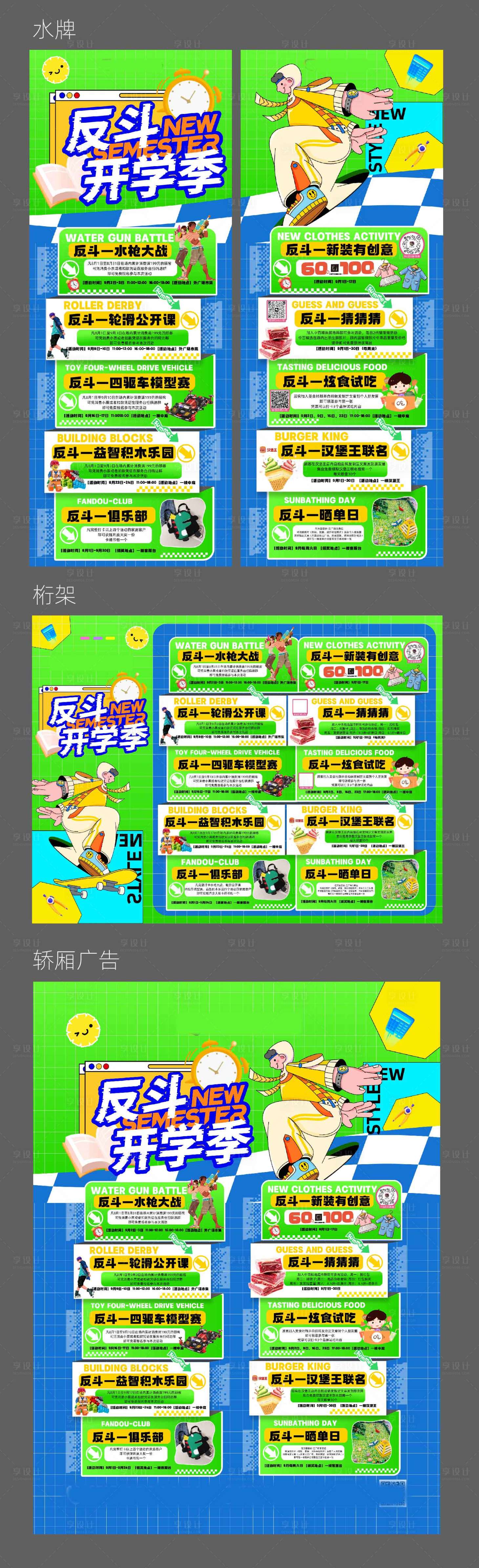 源文件下載【享設計】搜索編號：89310025062859843【商場開學季水牌物料】