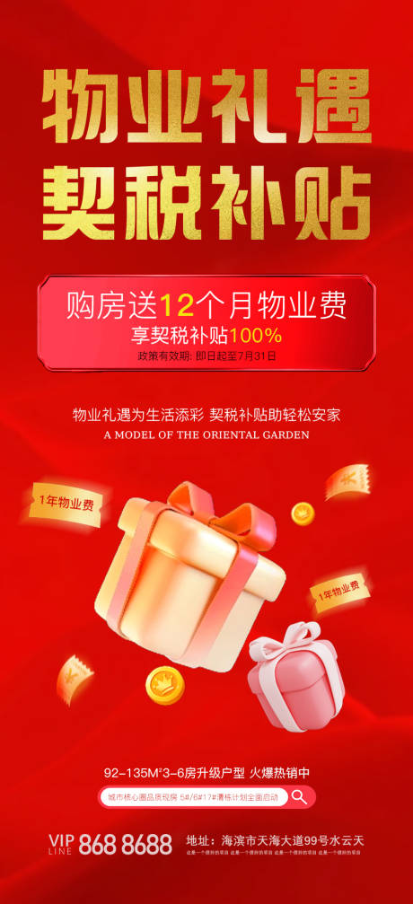 源文件下载【契约税补贴海报】编号：36000024984184772
