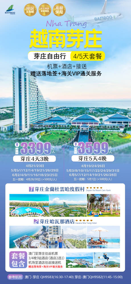 源文件下载【越南芽庄自由机票酒店行套餐旅游海报】编号：99440024935431407