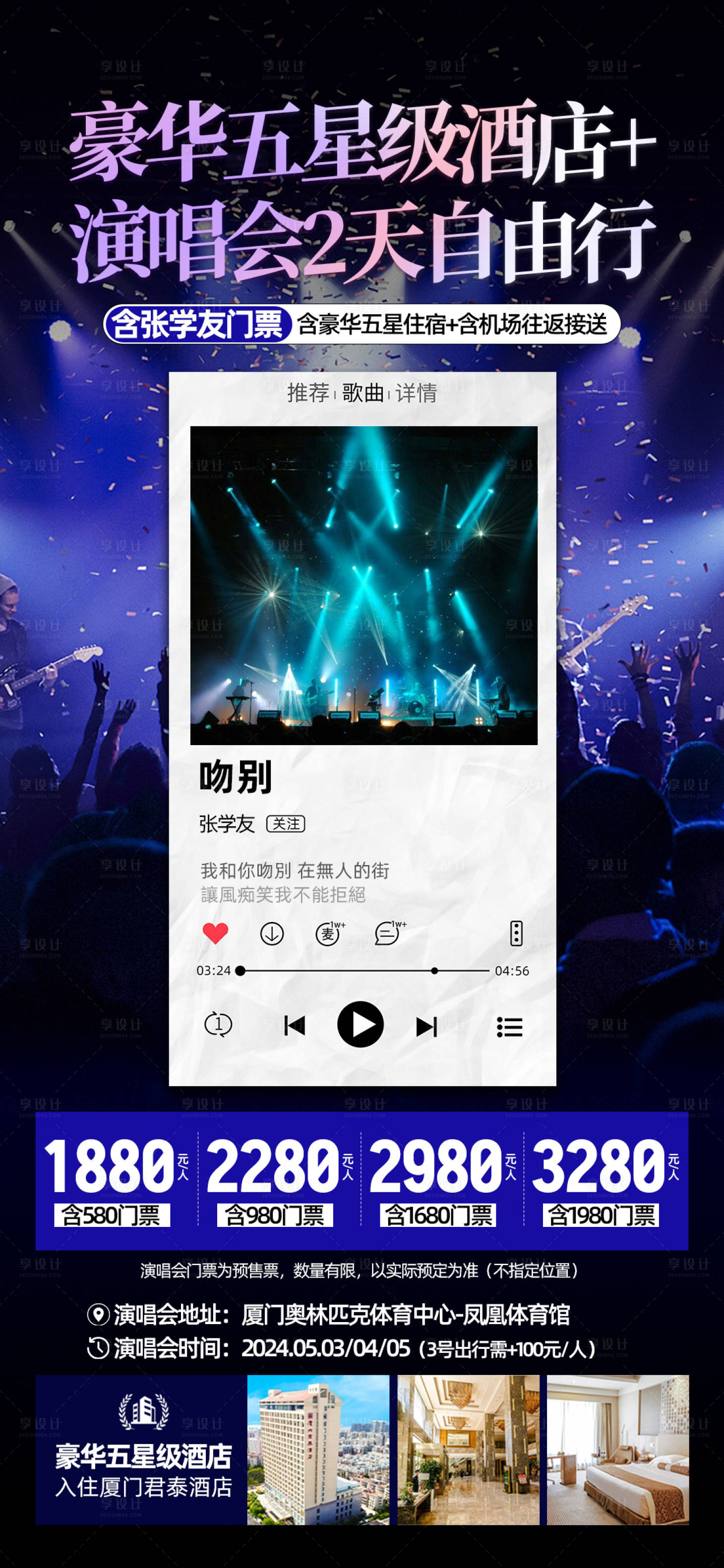 源文件下载【享设计】搜索编号：93770024914151477【厦门演唱会旅游海报】