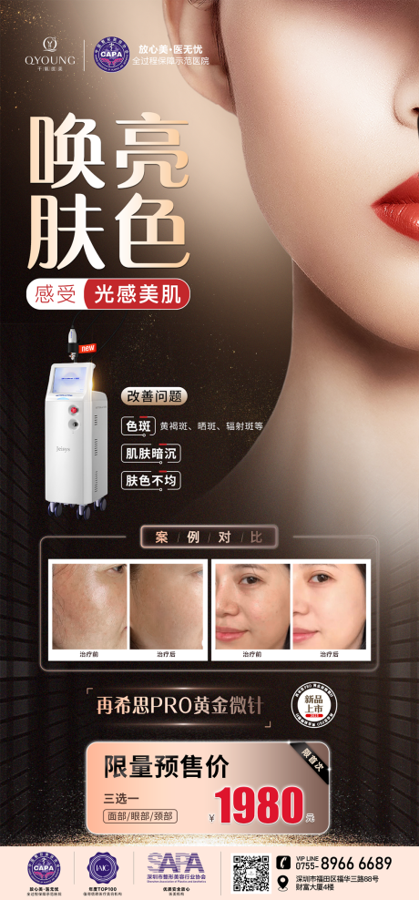 源文件下载【享设计】搜索编号：53970025149705332【黄金微针项目功效海报】