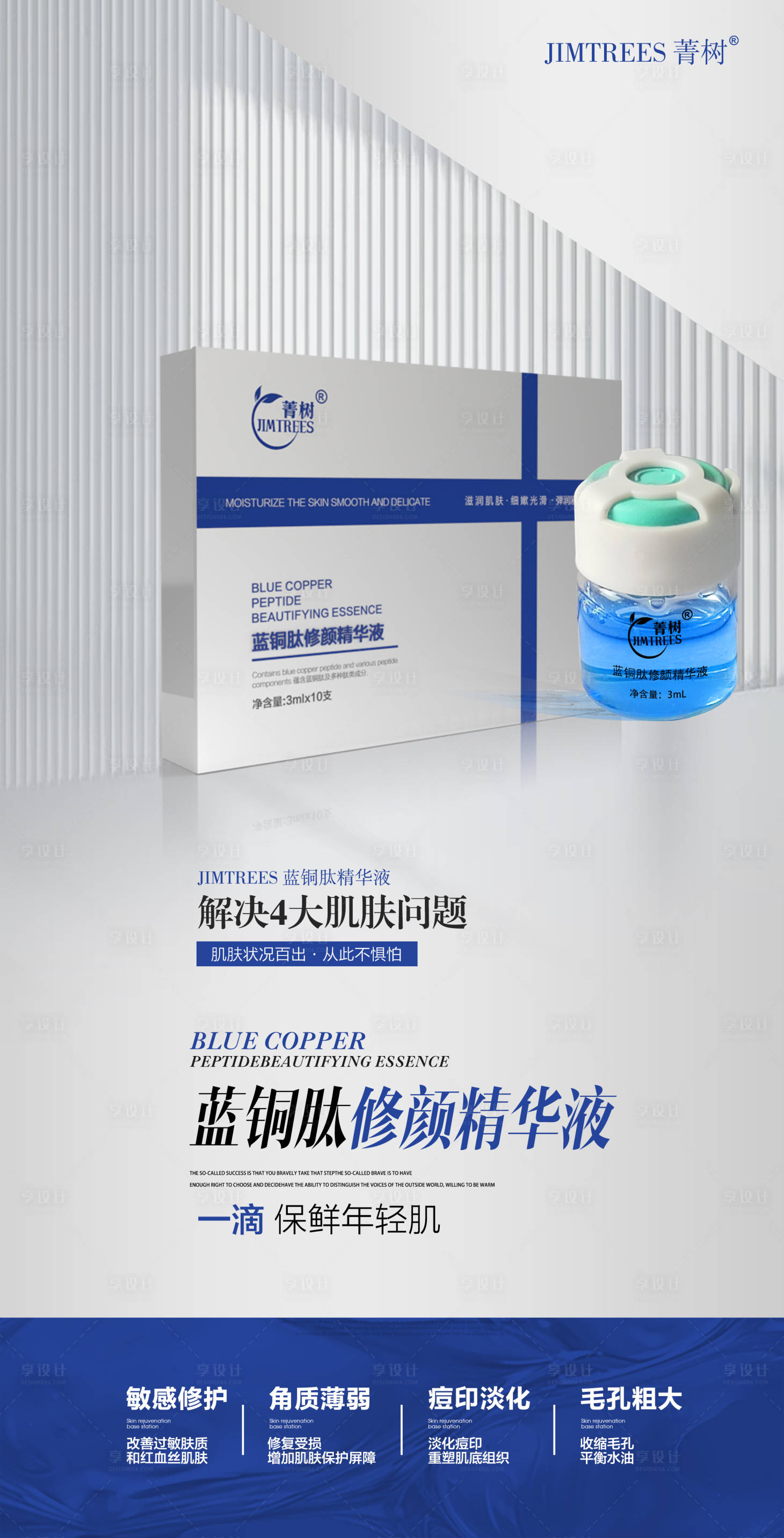 源文件下載【享設計】搜索編號：30910025287989143【藍銅肽精華液產品功效海報】