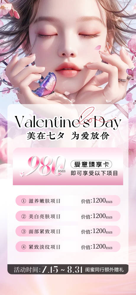 源文件下载【享设计】搜索编号：40010024997715142【医美夏日七夕活动卡项海报】