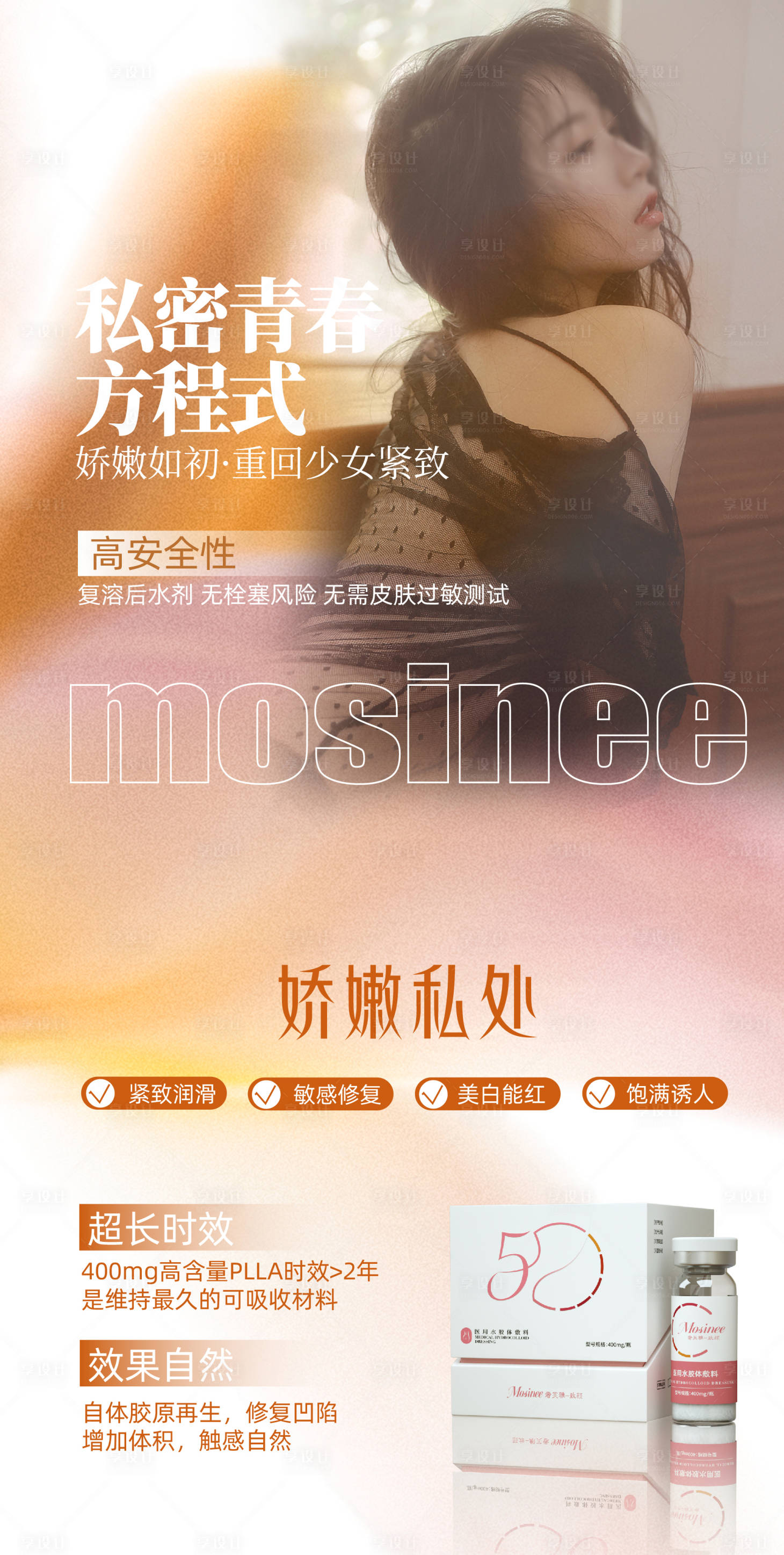 源文件下载【享设计】搜索编号：38540025061922632【私密抗衰 】