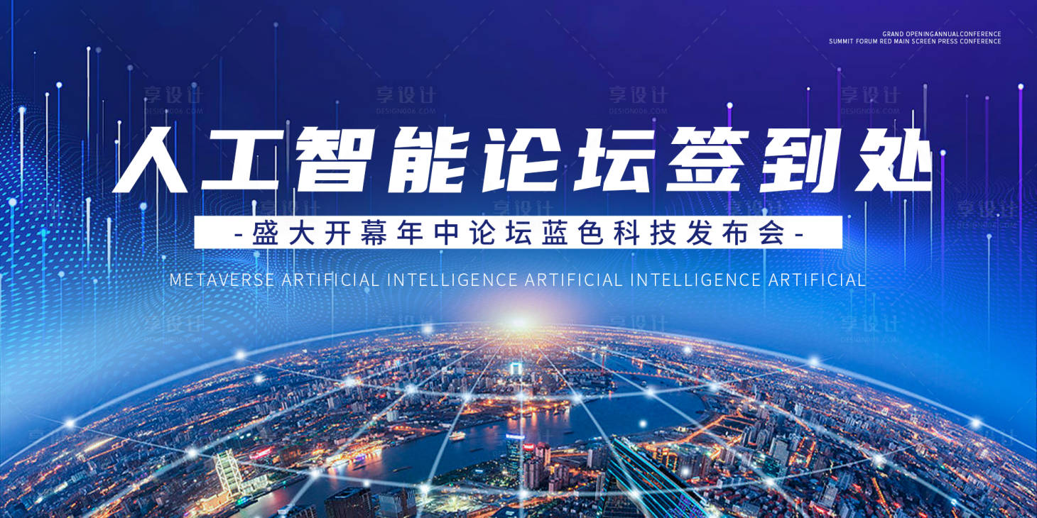 源文件下载【享设计】搜索编号：27900025402871984【人工智能论坛背景板】
