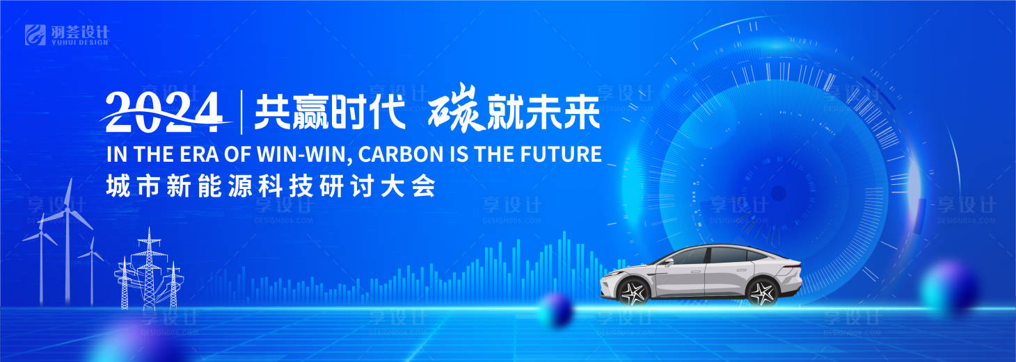 源文件下載【享設計】搜索編號：11020025439841566【新能源科技研討大會背景】