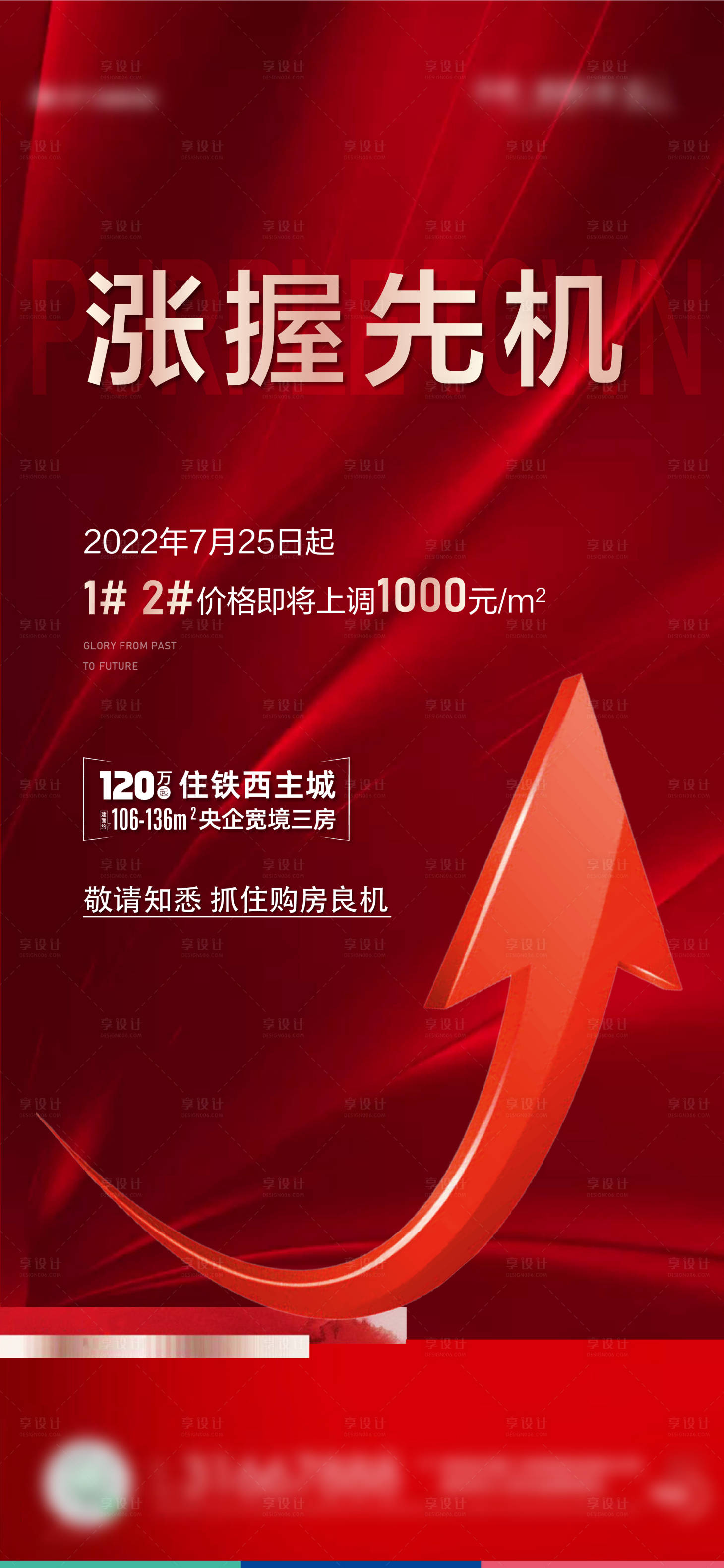 源文件下載【享設(shè)計(jì)】搜索編號(hào)：37510025156734881【地產(chǎn)即將漲價(jià)預(yù)告海報(bào)】