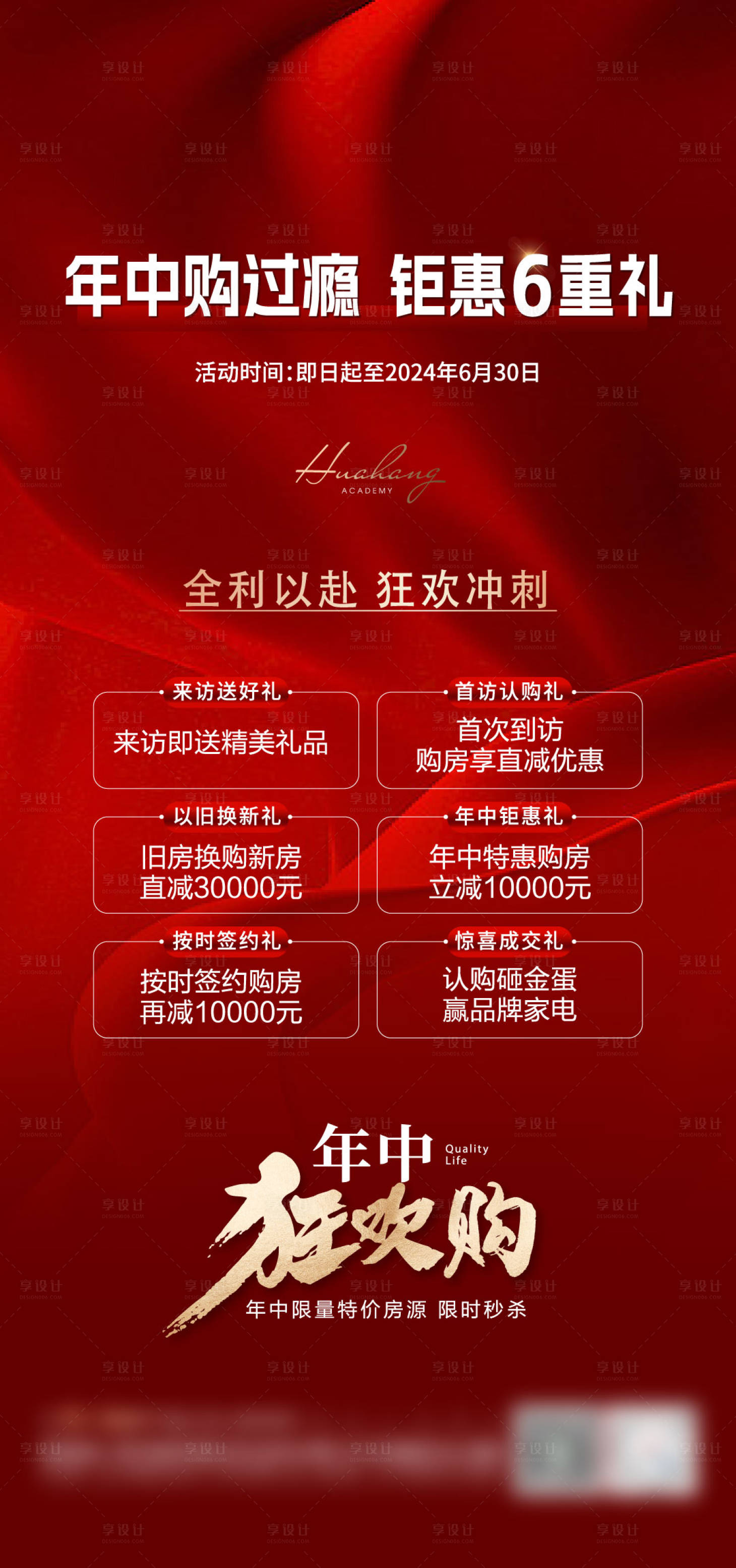 源文件下載【享設計】搜索編號：73480024880631442【地產年中6重禮海報】