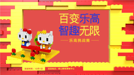 源文件下載【享設計】搜索編號：67700025138794460【樂高led活動展板】