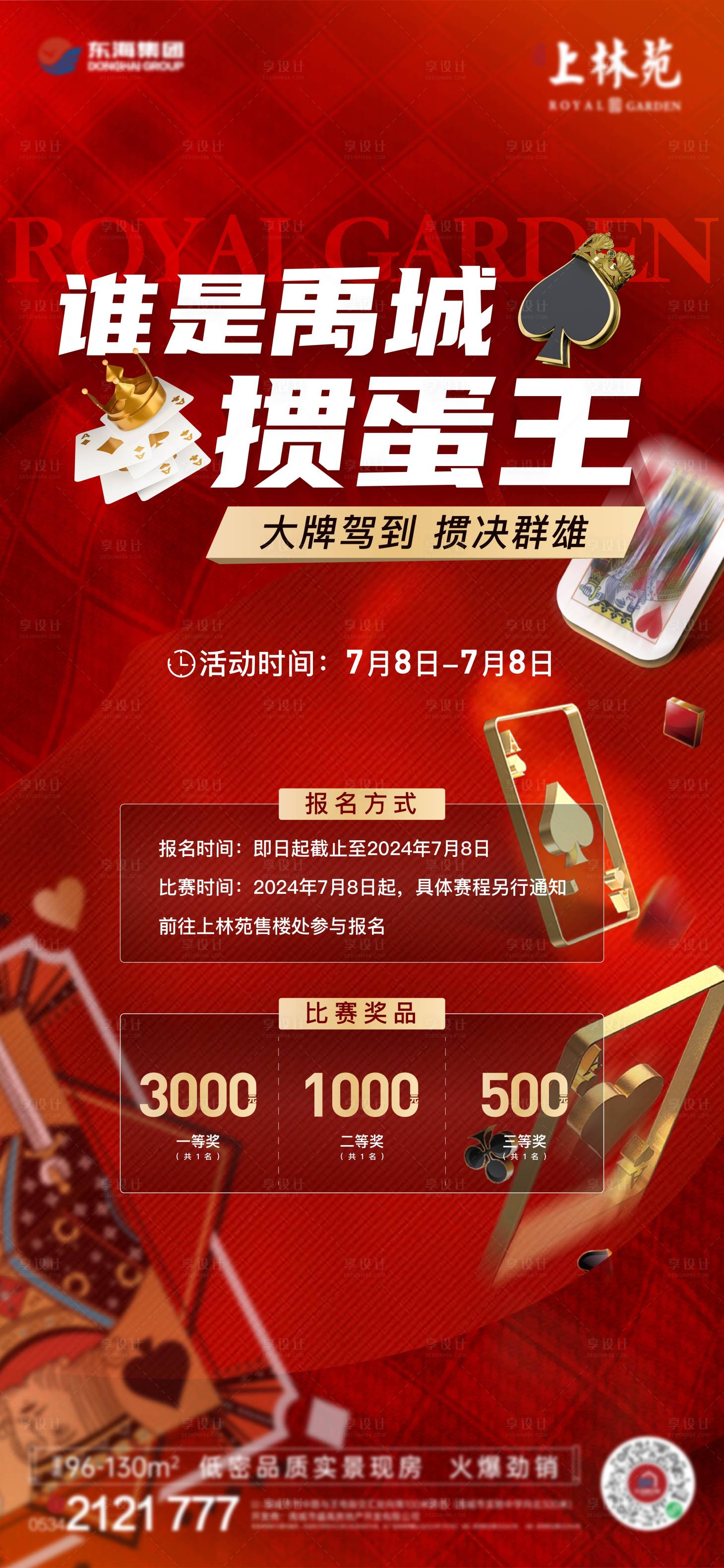 源文件下載【享設計】搜索編號：28530025166189532【地產摜蛋活動紅金海報】
