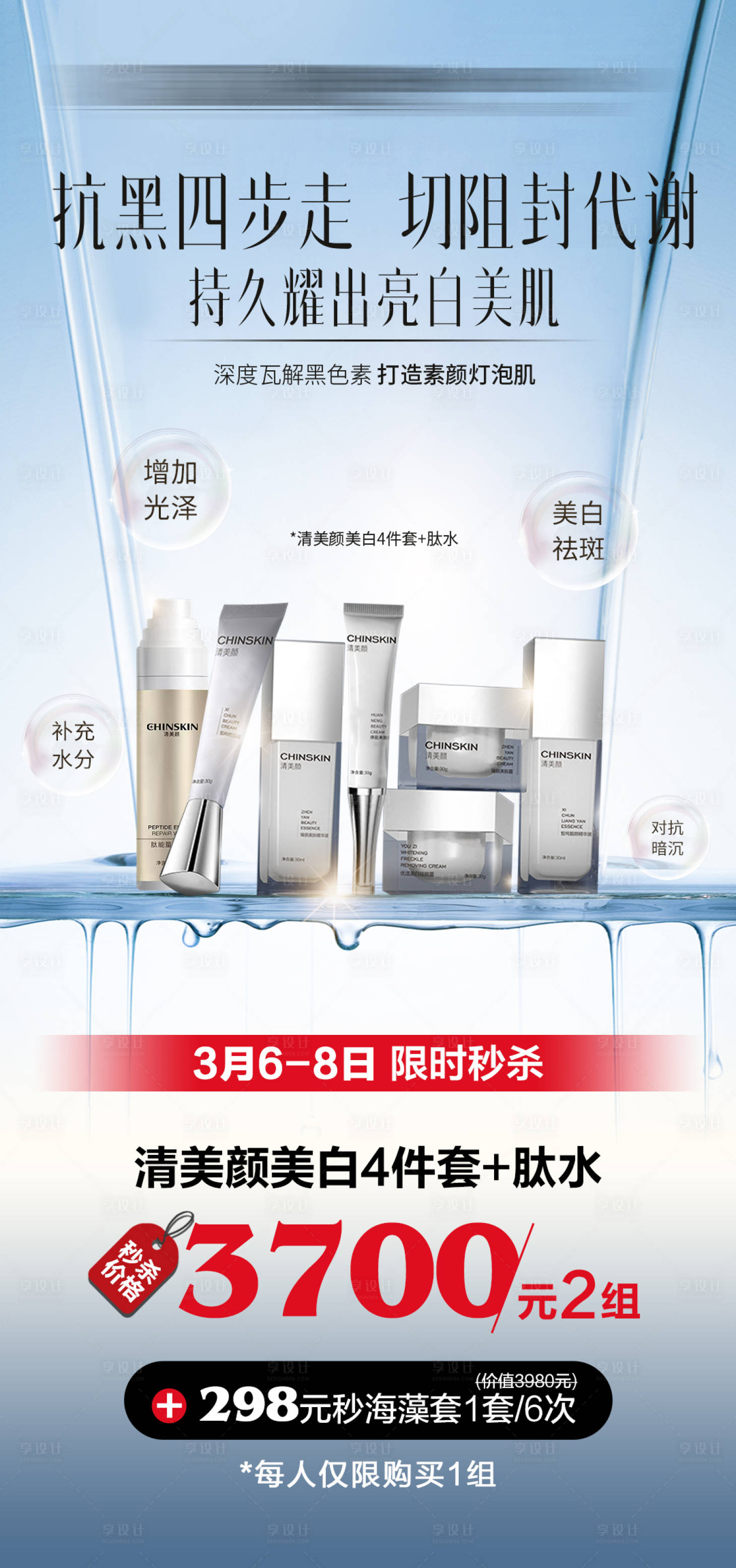 源文件下载【享设计】搜索编号：40280025278436504【美白四件套产品海报】
