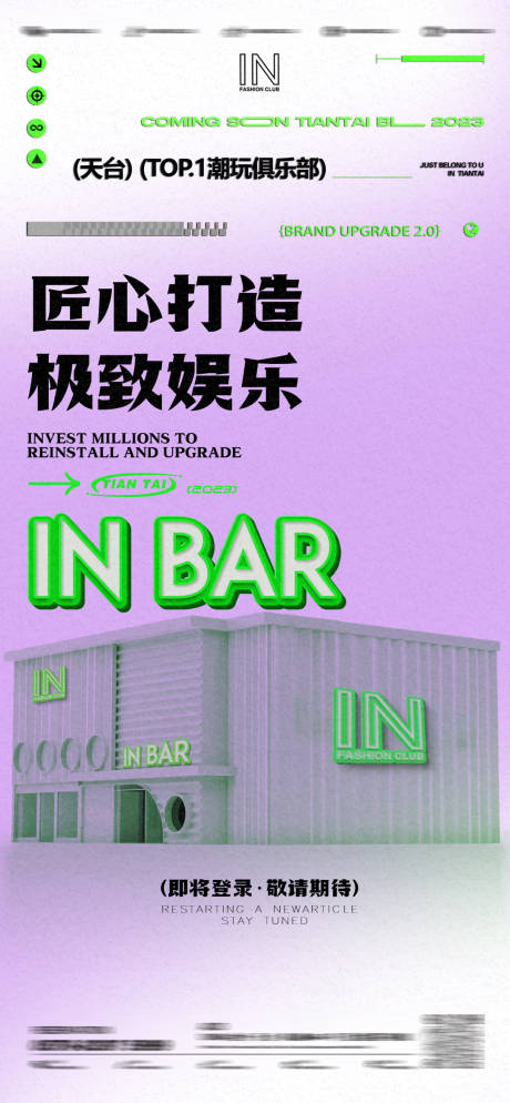 源文件下载【享设计】搜索编号：58420025415647370【酒吧品牌升级开业海报】