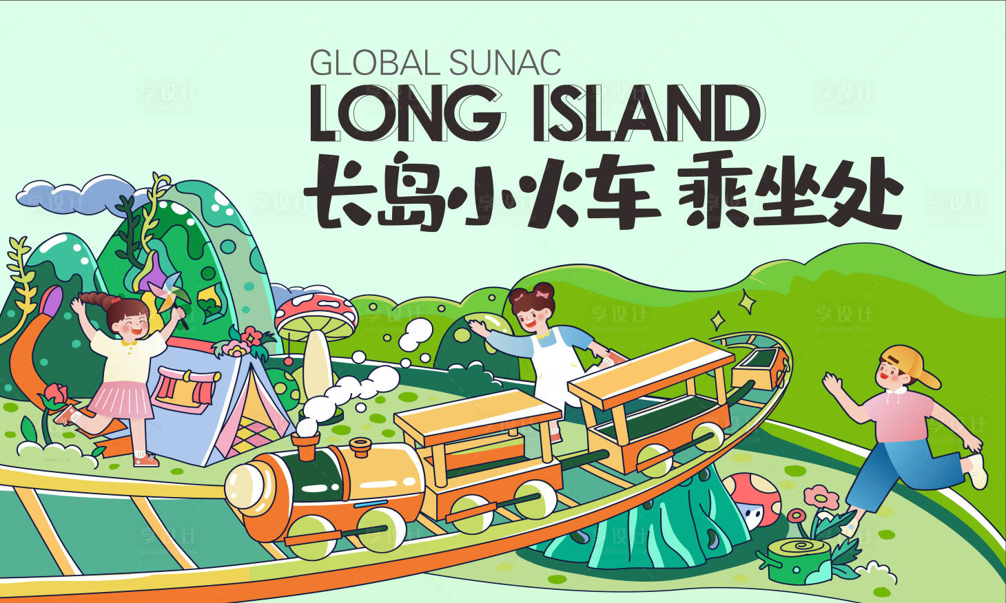 源文件下载【享设计】搜索编号：25450025232751795【童真火车露营活动背景板】