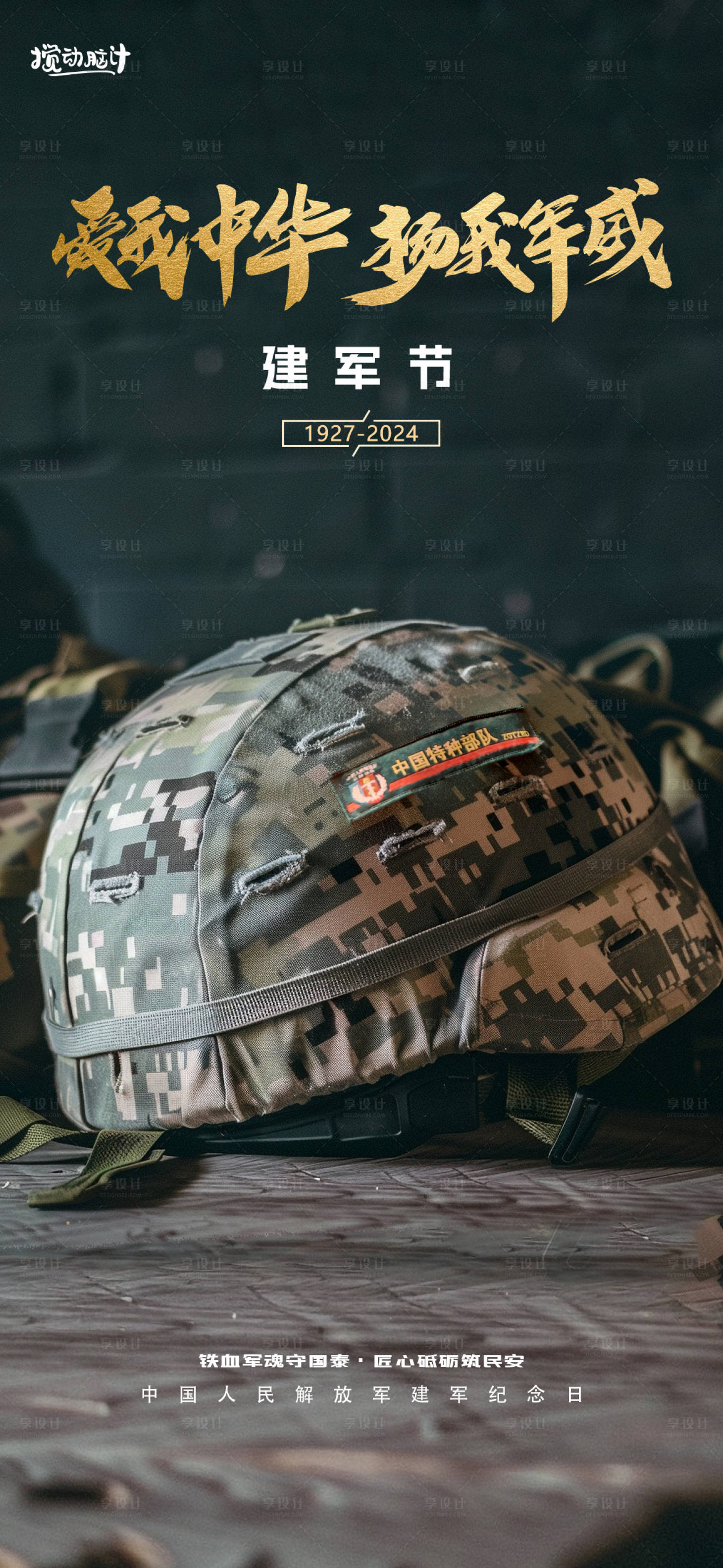 源文件下載【享設計】搜索編號：44920025004508940【八一建軍節宣傳海報】
