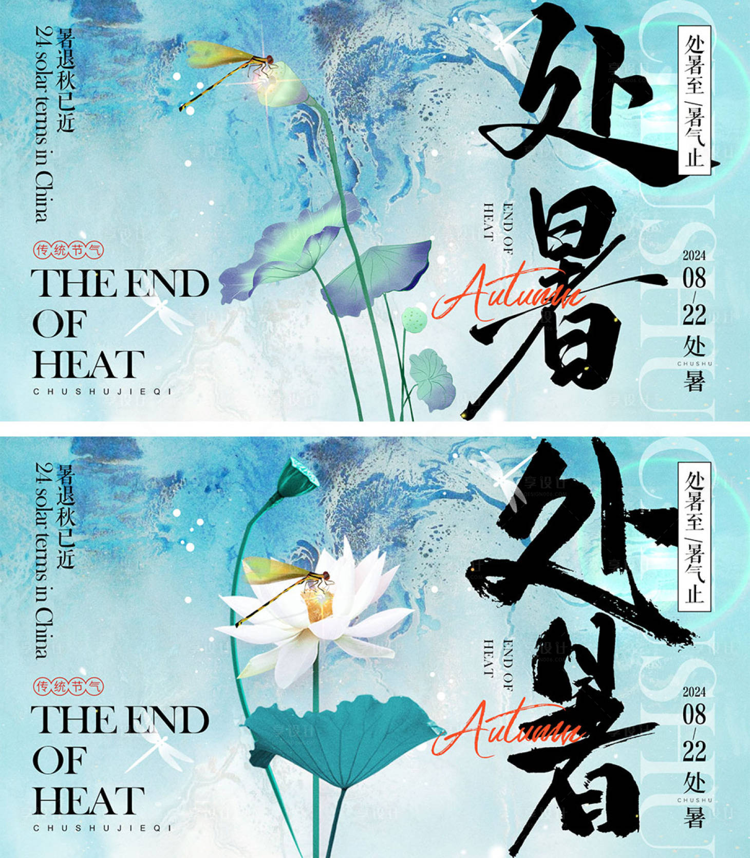 源文件下载【享设计】搜索编号：53300025237258523【处暑节气海报】