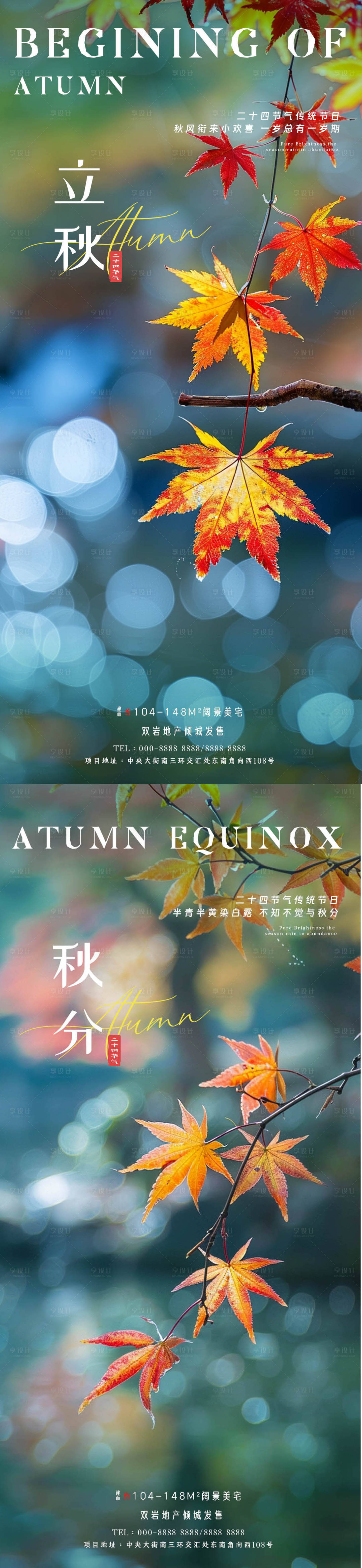 源文件下载【享设计】搜索编号：94320025377307962【立秋秋分枫叶秋天海报】