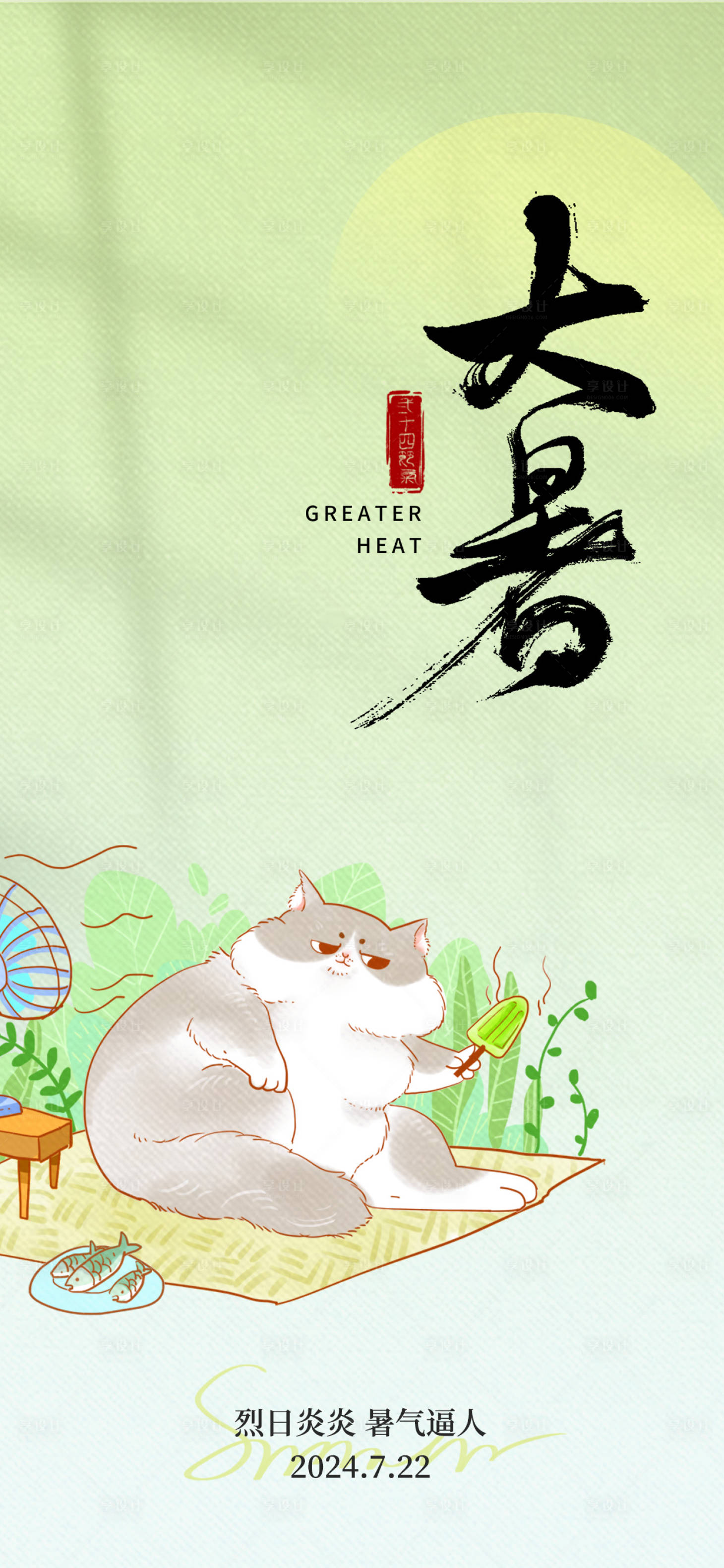 源文件下载【享设计】搜索编号：98080025161331392【大暑中式节气海报】