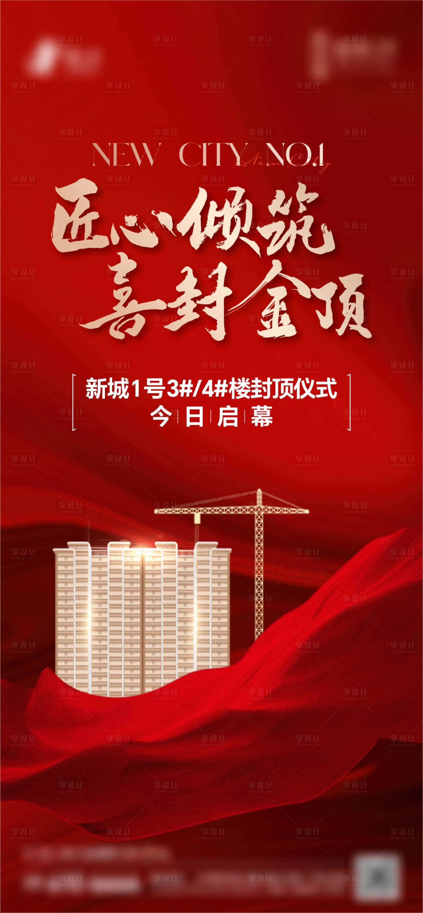 源文件下載【享設計】搜索編號：15770025127729491【地產封頂海報】