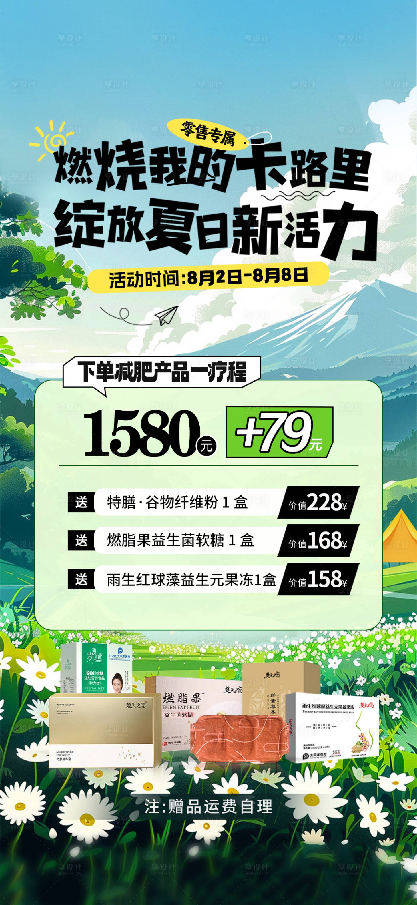 源文件下载【享设计】搜索编号：23340025111608803【夏日暑假套餐换购赠送活动宣传海报】