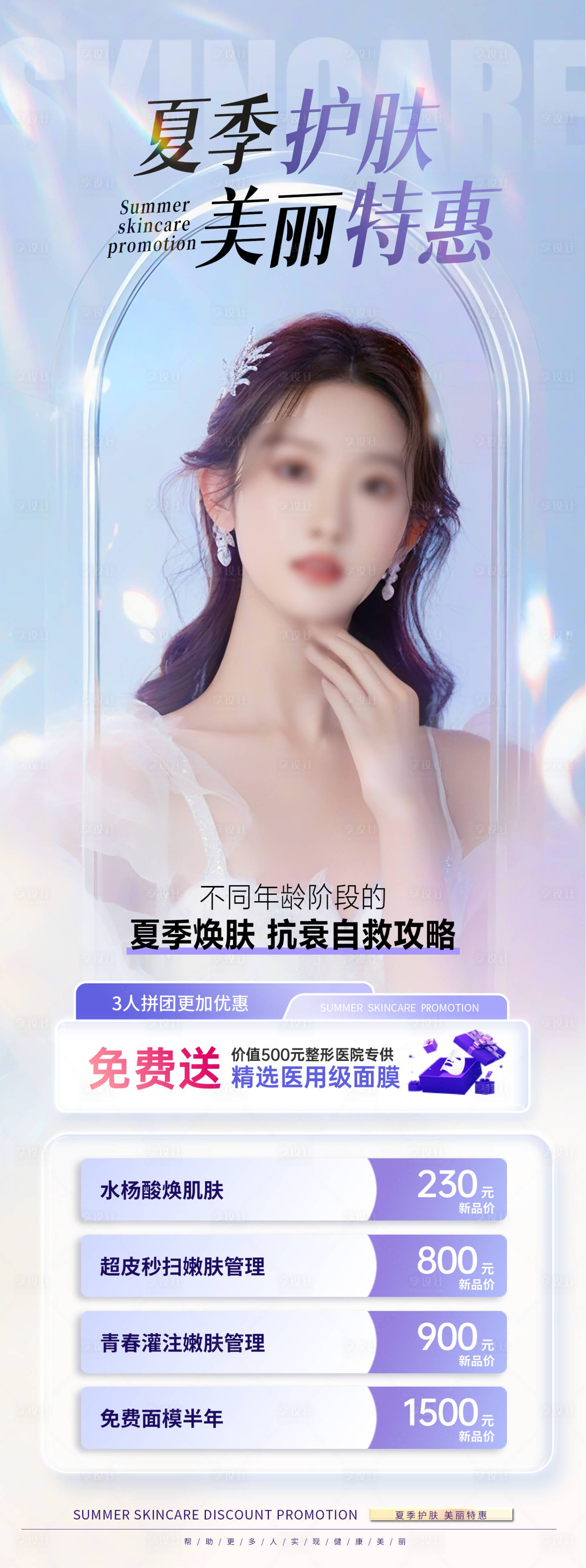 源文件下載【享設計】搜索編號：20350024991953933【醫美美容整形護膚品促銷海報】