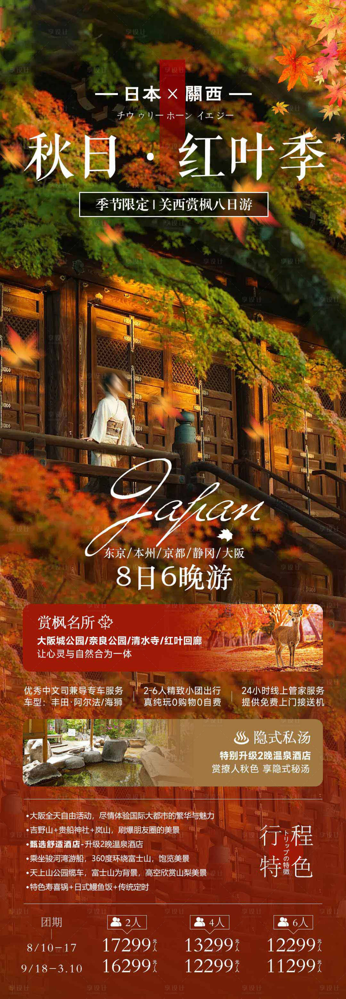 源文件下载【享设计】搜索编号：73980025199338339【日本秋季红叶旅游促销海报】