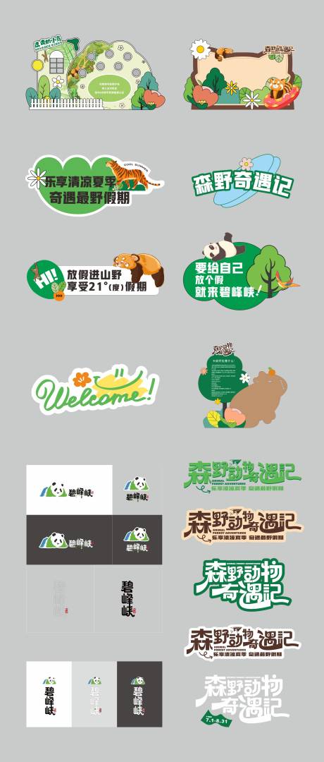 源文件下載【享設(shè)計】搜索編號：88860024872632589【森野動物奇遇記 】