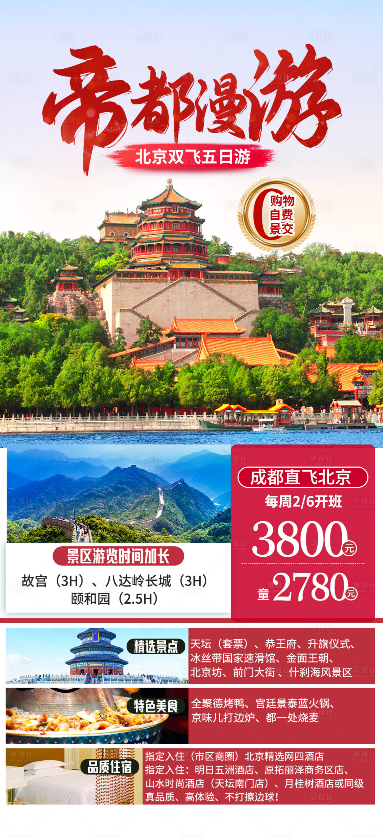 源文件下载【帝都漫游北京旅游海报】编号：21310025180491966