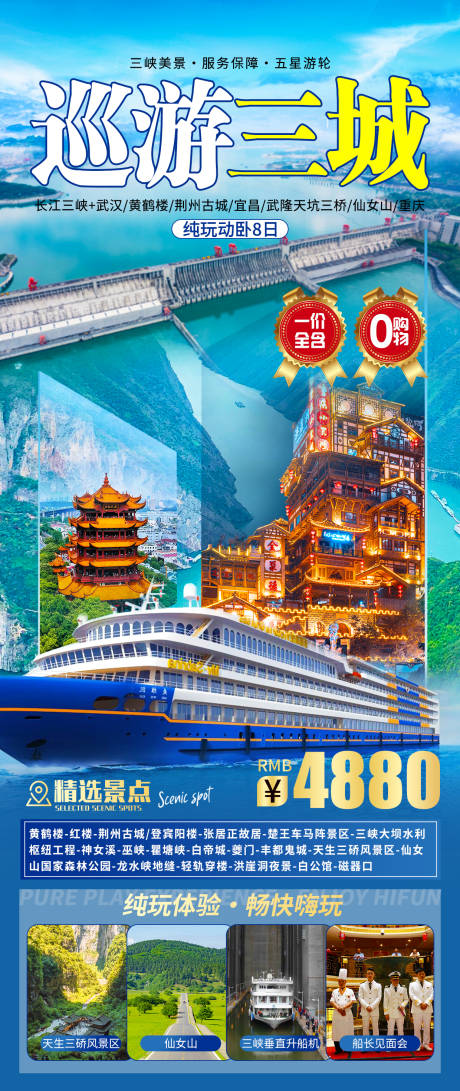 源文件下載【享設(shè)計(jì)】搜索編號(hào)：60390025272254319【巡游三城純玩三峽旅游海報(bào)】