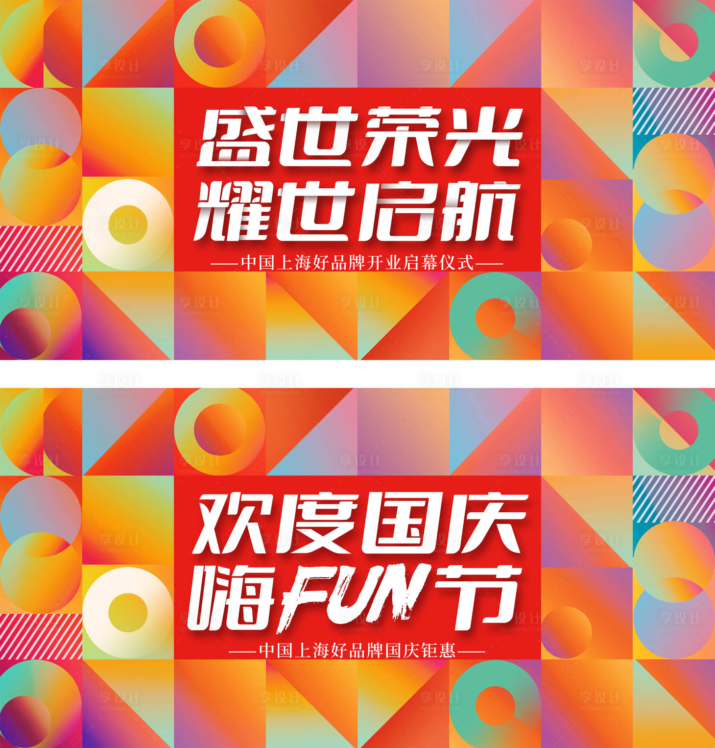 源文件下載【享設計】搜索編號：81110025336434386【品牌開業活動背景板】