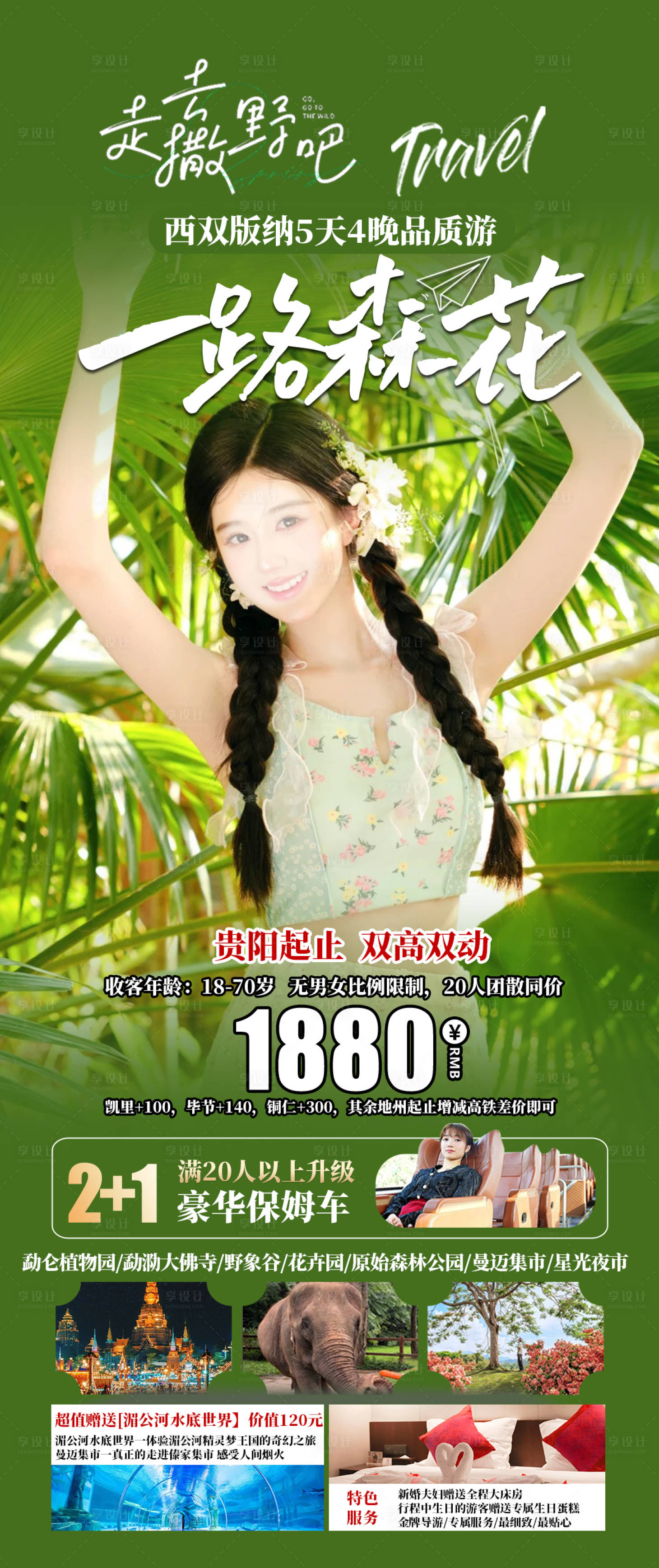 源文件下載【享設計】搜索編號：74090024892812583【一路森花云南旅游海報】