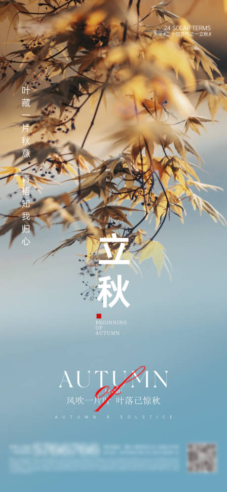 源文件下載【享設(shè)計】搜索編號：37120025452102653【立秋海報】