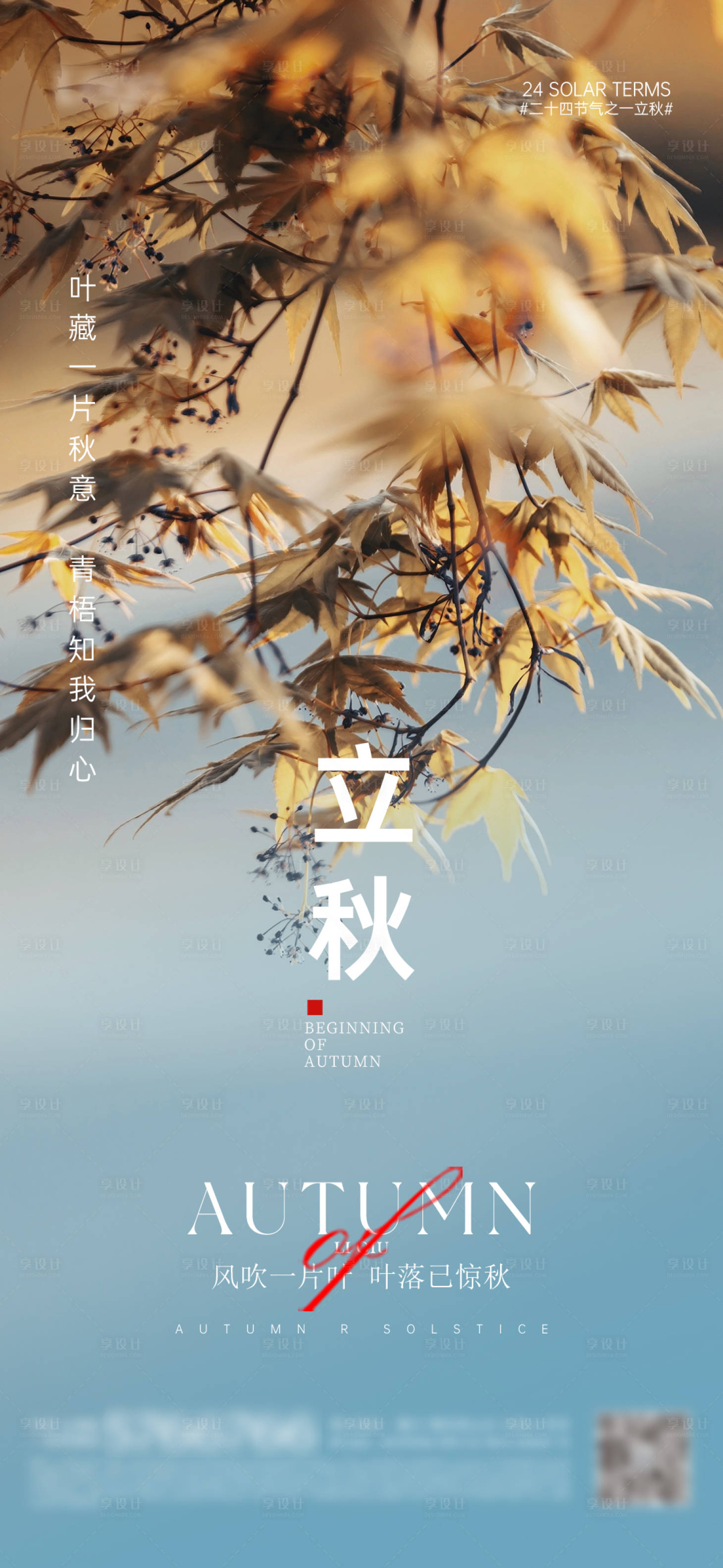 源文件下載【享設計】搜索編號：37120025452102653【立秋海報】