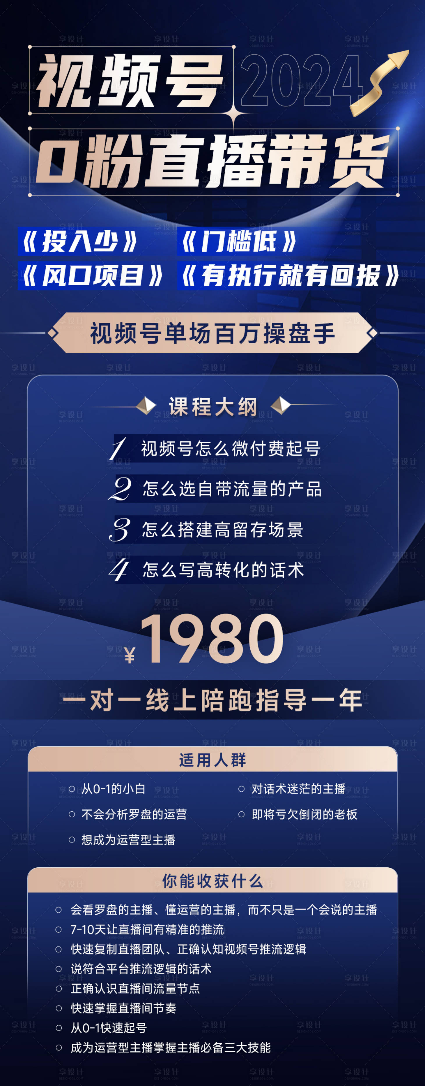 源文件下载【短视频直播带货运营课程海报】编号：18520024894032668