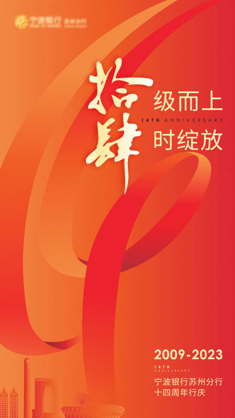 源文件下载【享设计】搜索编号：15990025358392276【十四周年庆典手机海报】